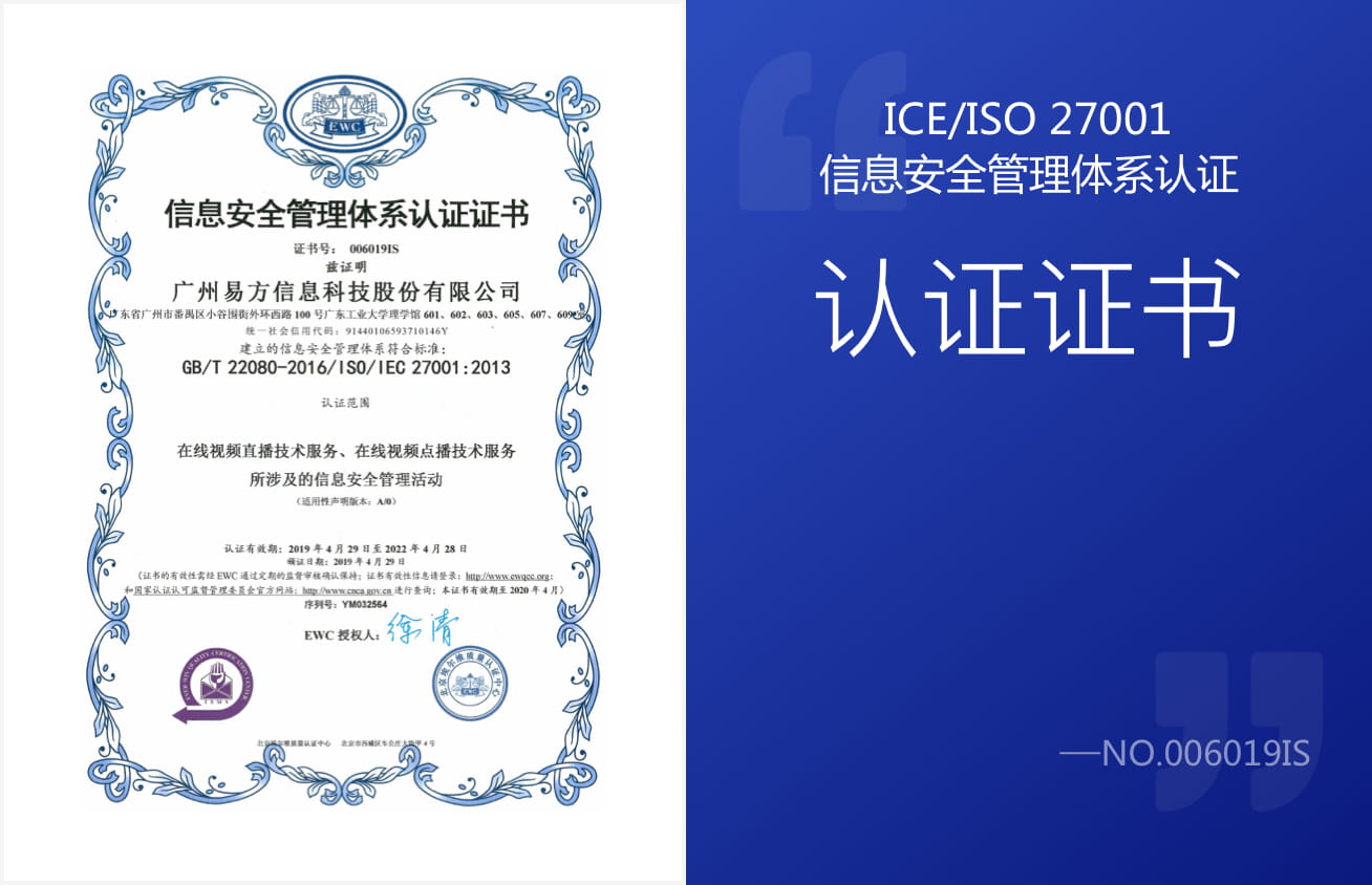 ICE/ISO 27001信息安全管理体系认证