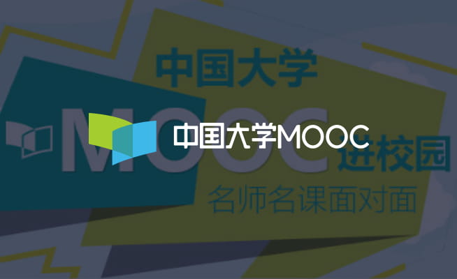 网易有道-中国大学MOOC