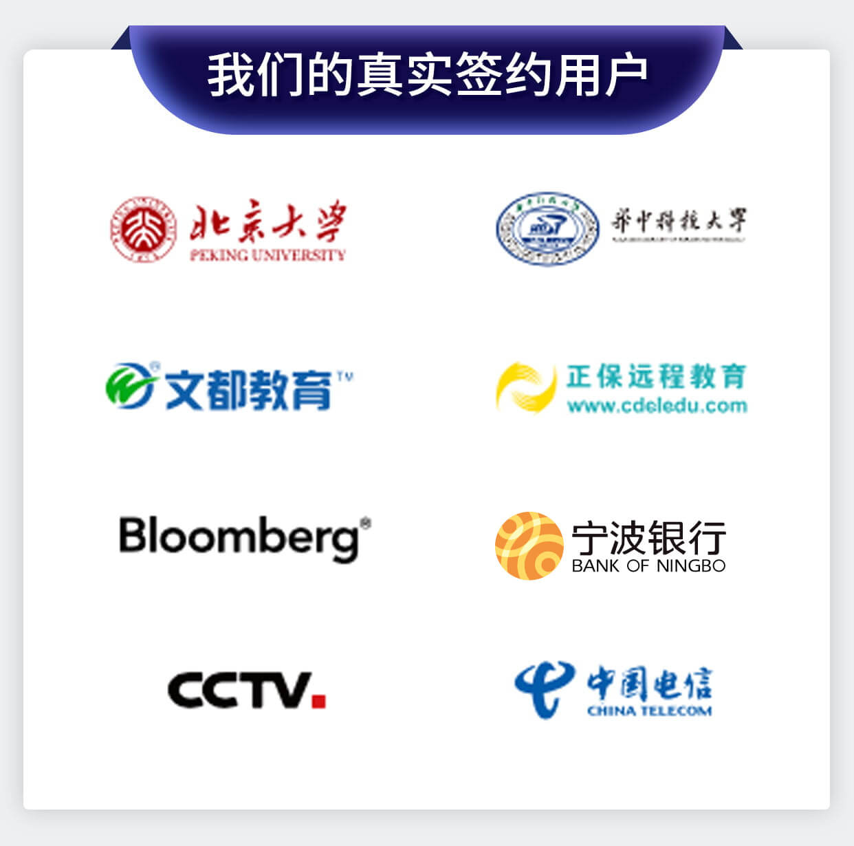 我们的真实签约客户
