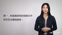 如何将直播回放视频进行长期存储